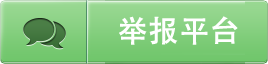 违规举报中心